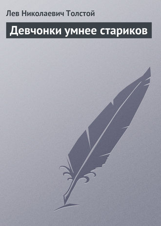 . Девчонки умнее стариков