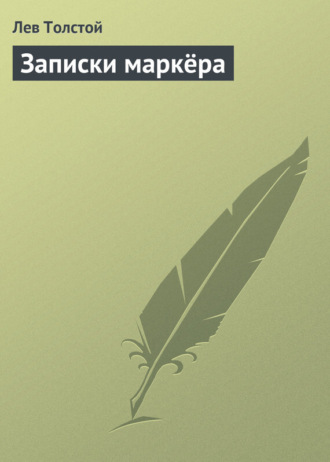 . Записки маркёра
