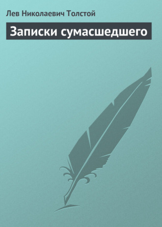 . Записки сумасшедшего