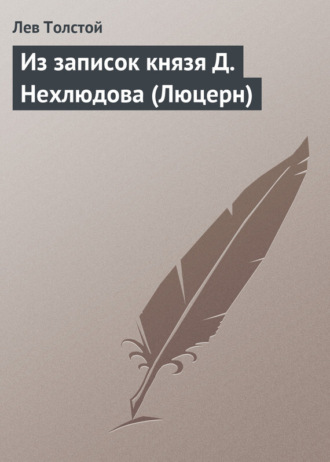 . Из записок князя Д.Нехлюдова (Люцерн)