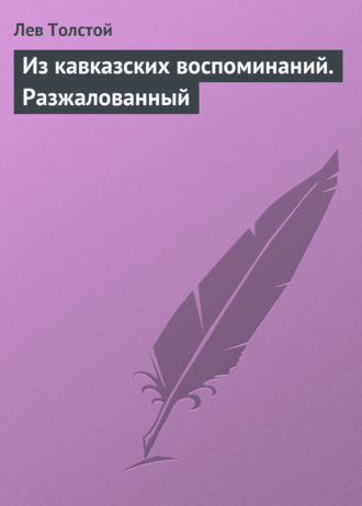 . Из кавказских воспоминаний. Разжалованный
