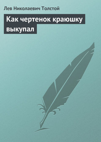 . Как чертенок краюшку выкупал