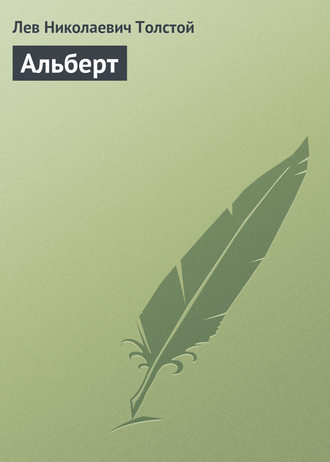 . Альберт