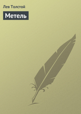 . Метель