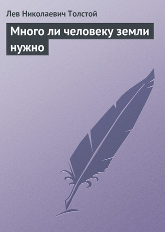 . Много ли человеку земли нужно