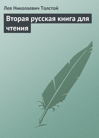 . Вторая русская книга для чтения