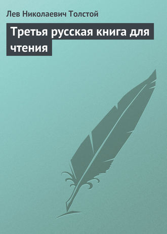 . Третья русская книга для чтения