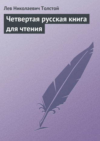 . Четвертая русская книга для чтения