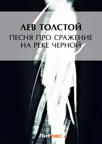 . Песня про сражение на реке Черной