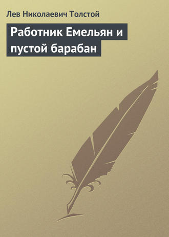 . Работник Емельян и пустой барабан