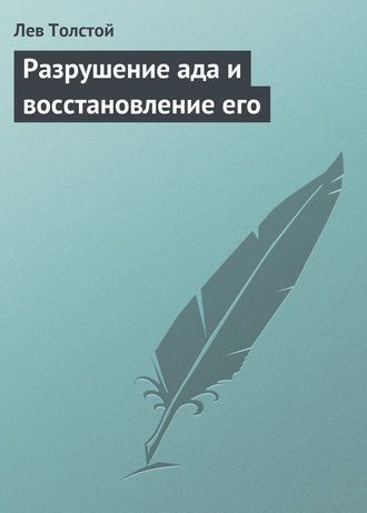 . Разрушение ада и восстановление его