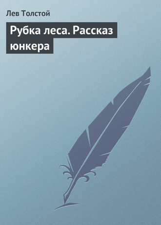 . Рубка леса. Рассказ юнкера