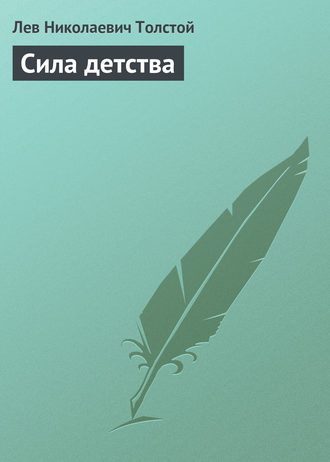 . Сила детства