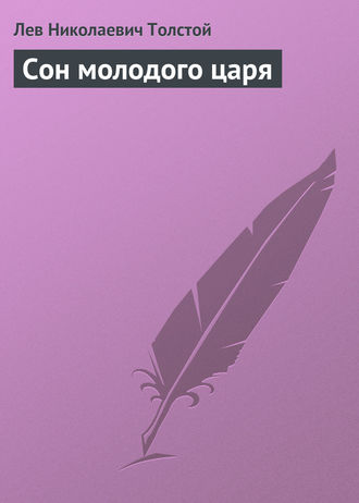 . Сон молодого царя