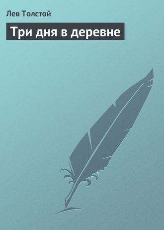 . Три дня в деревне