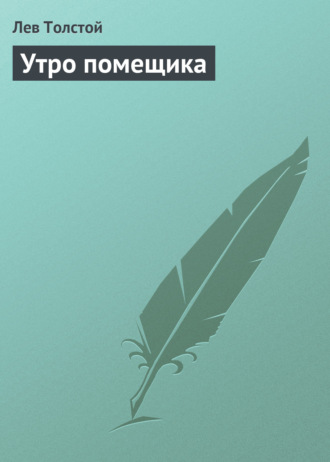 . Утро помещика