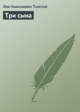 . Три сына