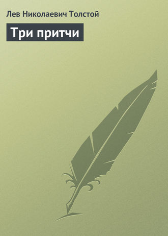 . Три притчи