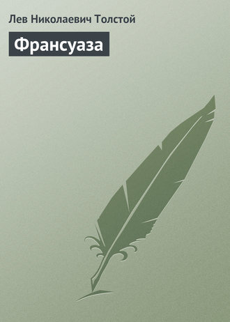 . Франсуаза