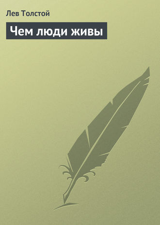 . Чем люди живы