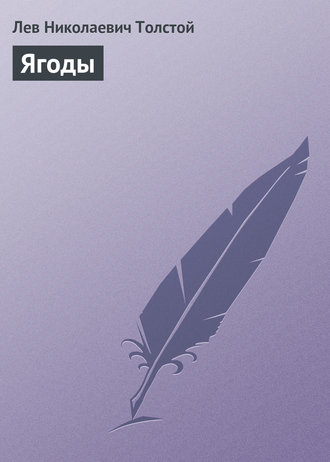 . Ягоды