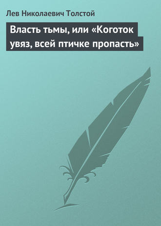 . Власть тьмы, или «Коготок увяз, всей птичке пропасть»