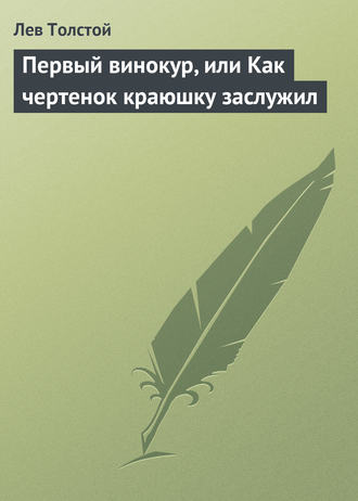 . Первый винокур, или Как чертенок краюшку заслужил