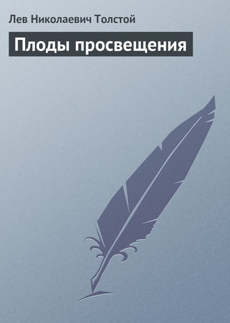 . Плоды просвещения