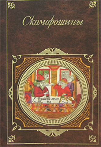 . Скоморошины