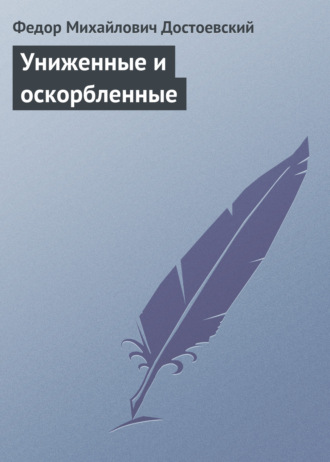 . Униженные и оскорбленные