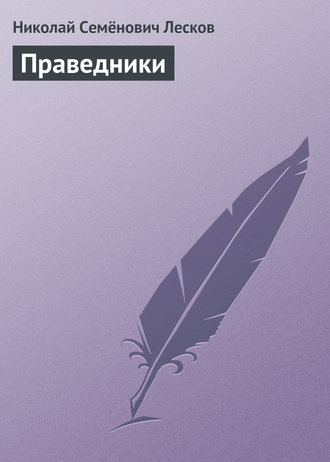 . Праведники
