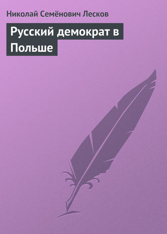 . Русский демократ в Польше