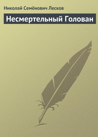 . Несмертельный Голован