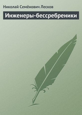 . Инженеры-бессребреники