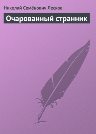 . Очарованный странник