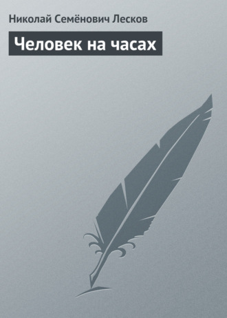 . Человек на часах