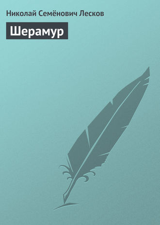 . Шерамур