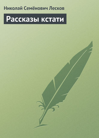 . Рассказы кстати