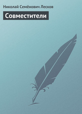 . Совместители