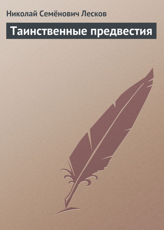 . Таинственные предвестия
