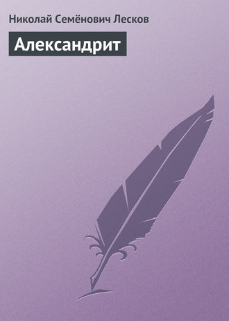 . Александрит