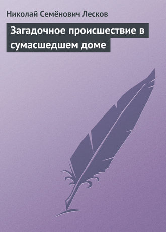 . Загадочное происшествие в сумасшедшем доме