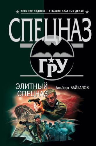 Альберт Байкалов. Элитный спецназ