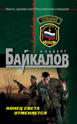 Альберт Байкалов. Конец света отменяется