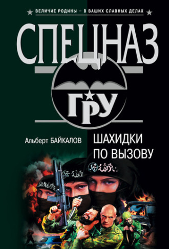 Альберт Байкалов. Шахидки по вызову