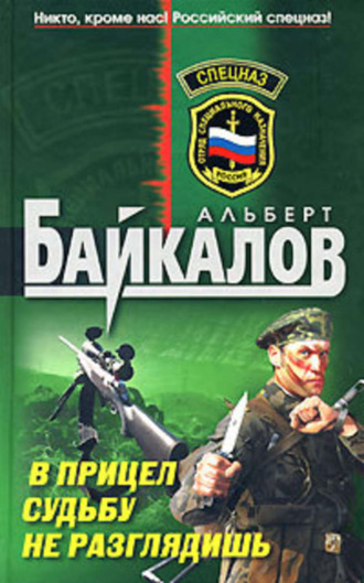 Альберт Байкалов. В прицел судьбу не разглядишь