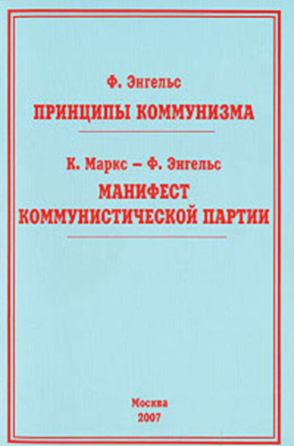 . Принципы коммунизма