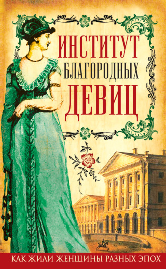 . Институт благородных девиц (сборник)