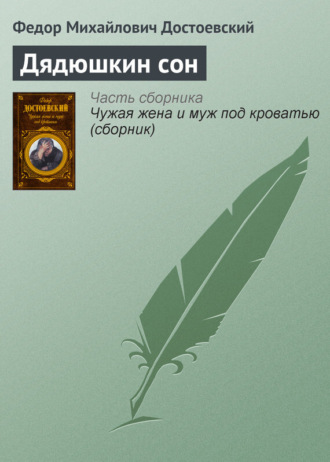 . Дядюшкин сон