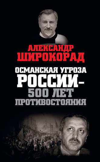 Александр Широкорад. Османская угроза России – 500 лет противостояния